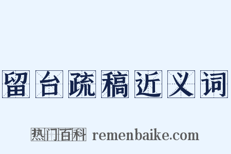 留台疏稿近义词是什么意思的图片